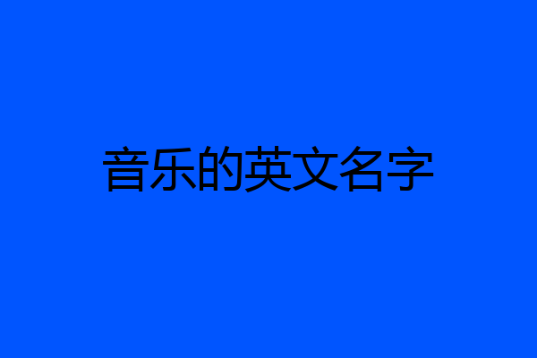 音乐的英文名字