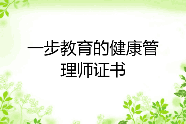 一步教育的健康管理师证书