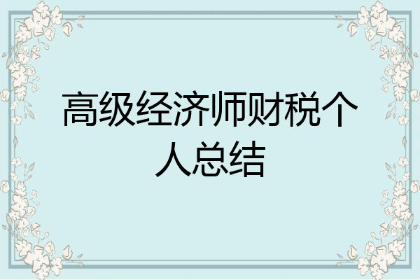 高级经济师财税个人总结