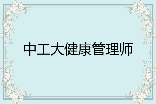 中工大健康管理师