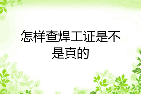 怎样查焊工证是不是真的
