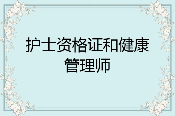 护士资格证和健康管理师