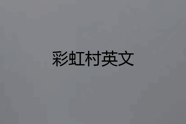 彩虹村英文