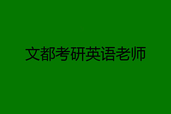 文都考研英语老师