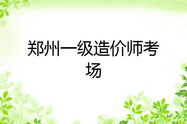 郑州一级造价师考场