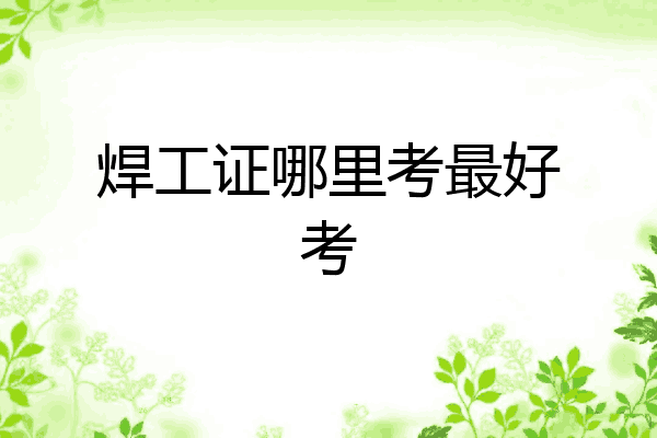 焊工证哪里考最好考