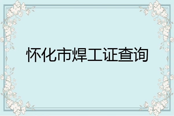 怀化市焊工证查询