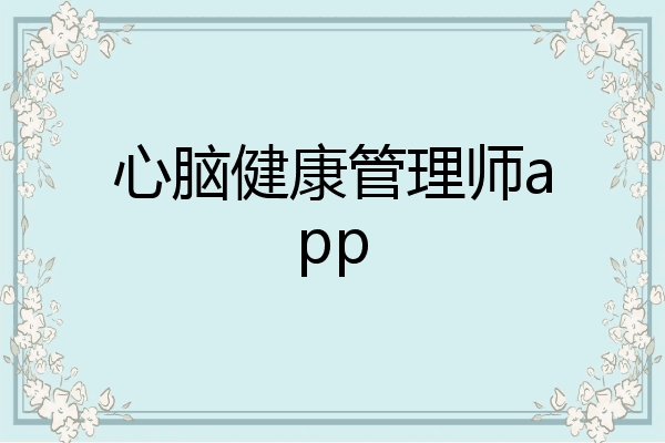 心脑健康管理师app
