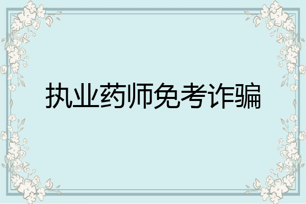 执业药师免考诈骗