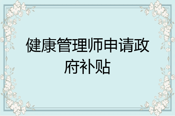 健康管理师申请政府补贴