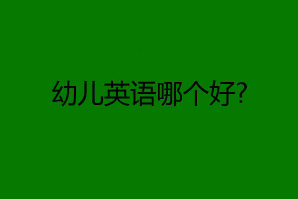 幼儿英语哪个好?