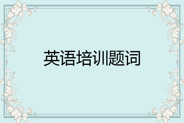 英语培训题词