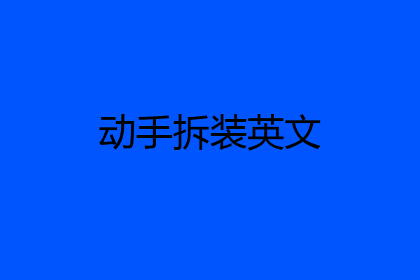 动手拆装英文