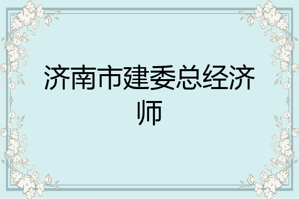 济南市建委总经济师