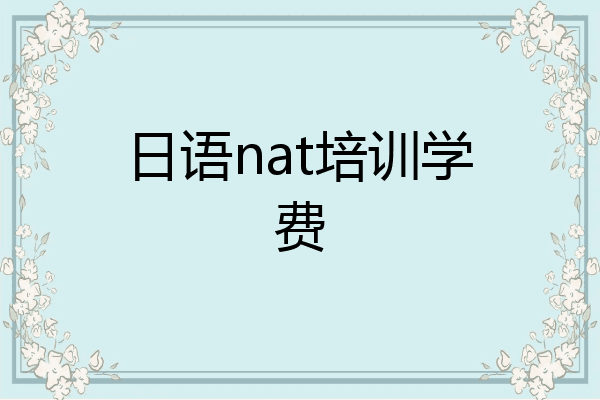 日语nat培训学费