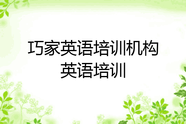 巧家英语培训机构英语培训