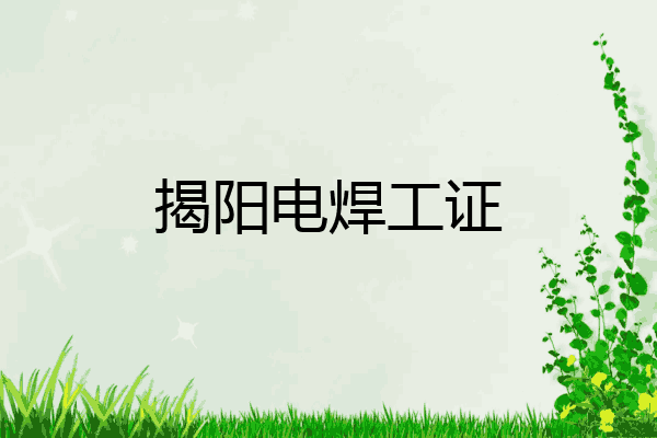 揭阳电焊工证