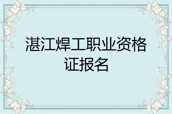 湛江焊工职业资格证报名