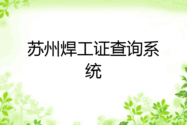 苏州焊工证查询系统