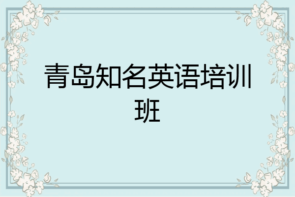 青岛知名英语培训班