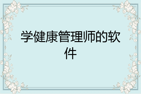 学健康管理师的软件