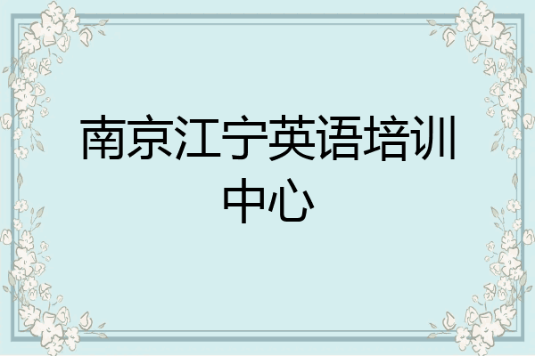 南京江宁英语培训中心