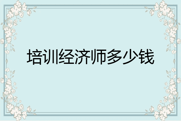 培训经济师多少钱
