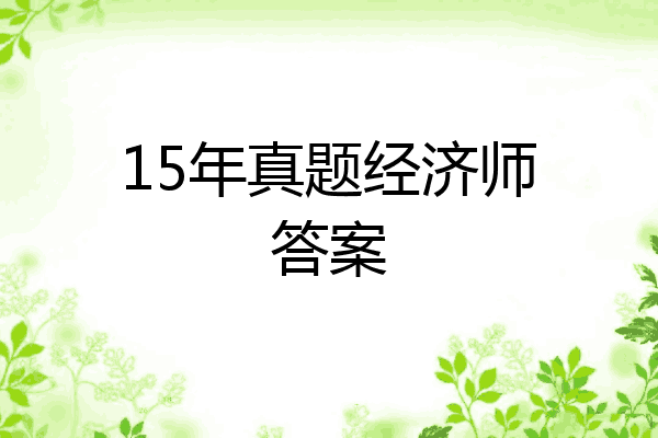 15年真题经济师答案