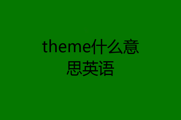 theme什么意思英语