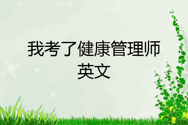 我考了健康管理师英文
