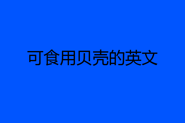 可食用贝壳的英文