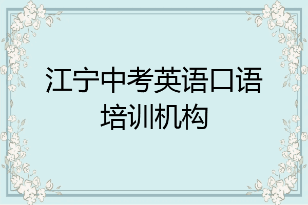 江宁中考英语口语培训机构