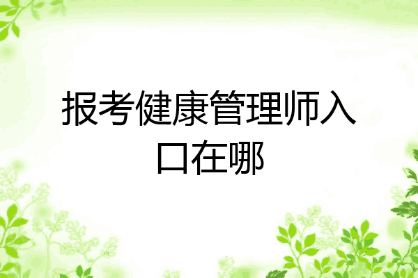 报考健康管理师入口在哪