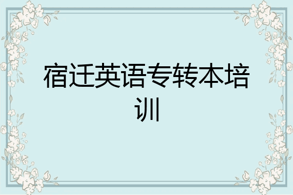 宿迁英语专转本培训