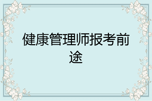 健康管理师报考前途