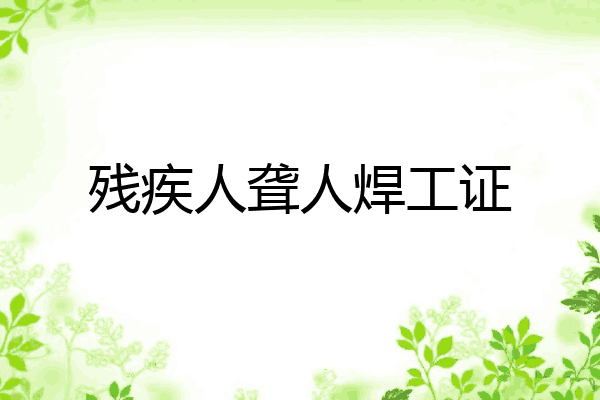 残疾人聋人焊工证