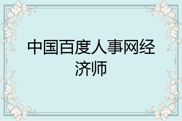 中国百度人事网经济师