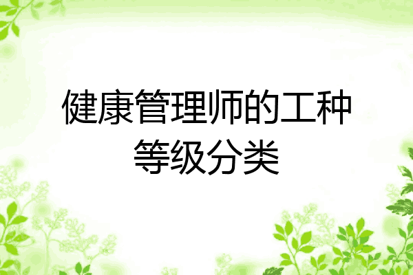 健康管理师的工种等级分类