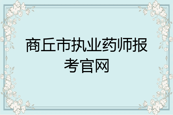 商丘市执业药师报考官网