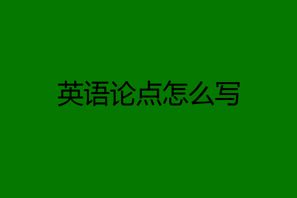 英语论点怎么写