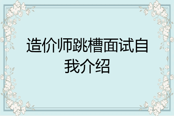 造价师跳槽面试自我介绍