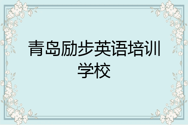 青岛励步英语培训学校