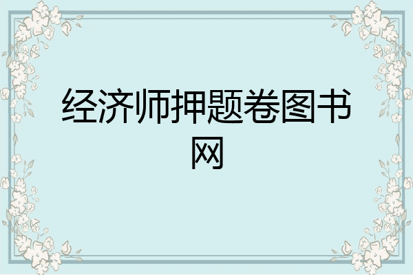 经济师押题卷图书网