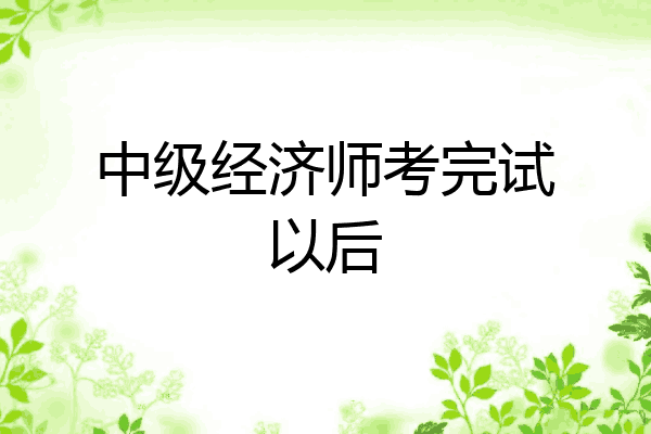 中级经济师考完试以后