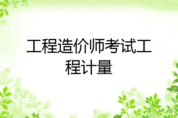 工程造价师考试工程计量