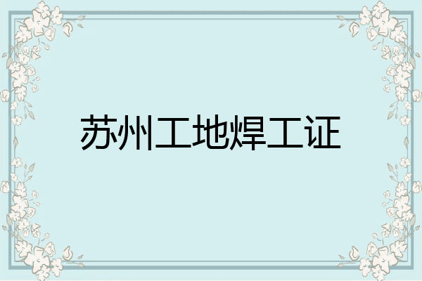 苏州工地焊工证