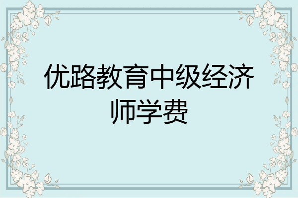 优路教育中级经济师学费