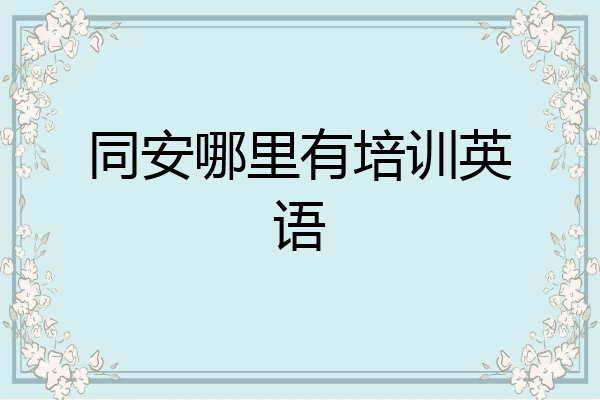 同安哪里有培训英语