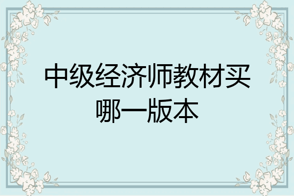 中级经济师教材买哪一版本