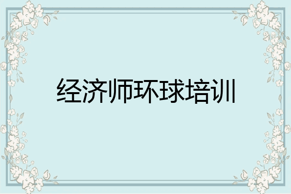 经济师环球培训